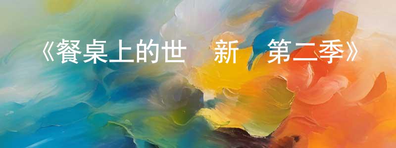 陳宏凱發布《餐桌上的世說新語第二季》詳情介紹_餐桌上的世說新語第二季已完結在線觀看_餐桌上的世說新語第二季迅雷下載_國漫